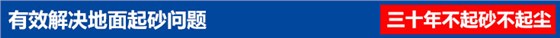 有效解決地面起砂問題 有效解決地面起砂問題