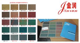 金潤混凝土著色劑色卡 金潤混凝土著色劑色卡