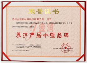 金潤養護產品十強品牌證書