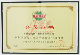 工商聯合石材商會會員證書