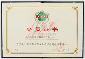 工商聯石材商會理事單位證書