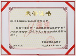 油性防護劑優秀品牌榮譽證書