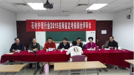 評委會面試現場 石材護理行業技師鑒定考核綜合評審會1