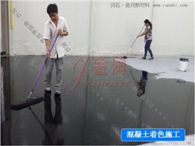地面著色 混凝土著色劑