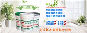 水泥地面硬化劑注意事項 水泥地面硬化劑注意事項