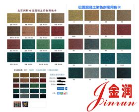 同行混凝土著色劑色卡 同行混凝土著色劑色卡