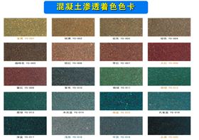 混凝土染色劑色卡 混凝土染色劑色卡