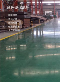 硬化地坪 硬化地坪
