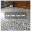 農(nóng)村起砂地面處理方案 農(nóng)村起砂地面處理方案