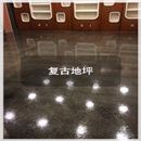 復(fù)古地坪 復(fù)古地坪