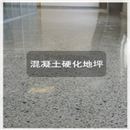 硬化地坪 硬化地坪