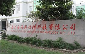 金潤新材料 金潤新材料