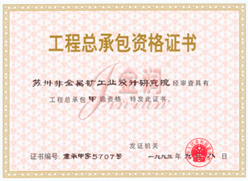 非礦院工程總承包證書