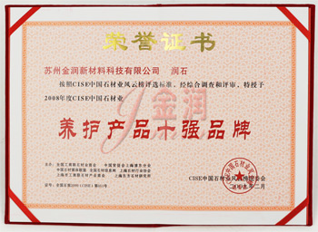 金潤養護產品十強品牌證書