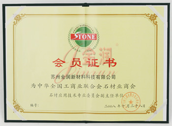 工商聯合石材商會會員證書