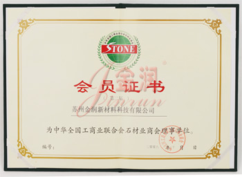 工商聯石材商會理事單位證書