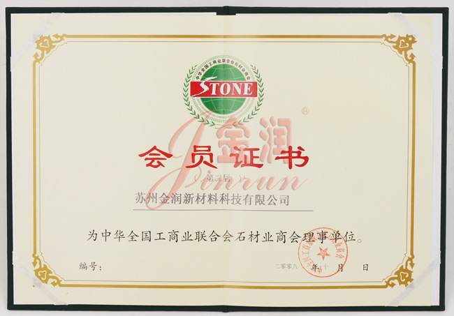 工商聯(lián)石材商會理事單位證書
