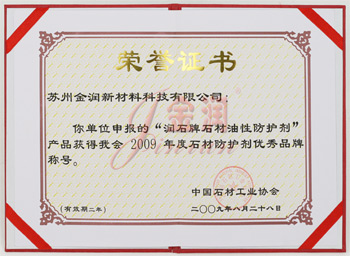 油性防護劑優秀品牌榮譽證書