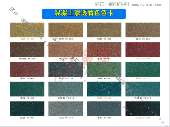 金潤混凝土滲透著色劑色卡 金潤混凝土滲透著色劑色卡