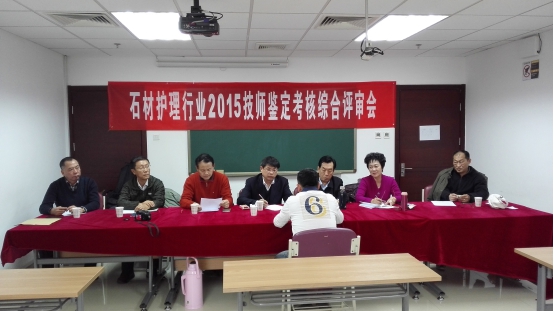 評委會面試現場 石材護理行業技師鑒定考核綜合評審會1