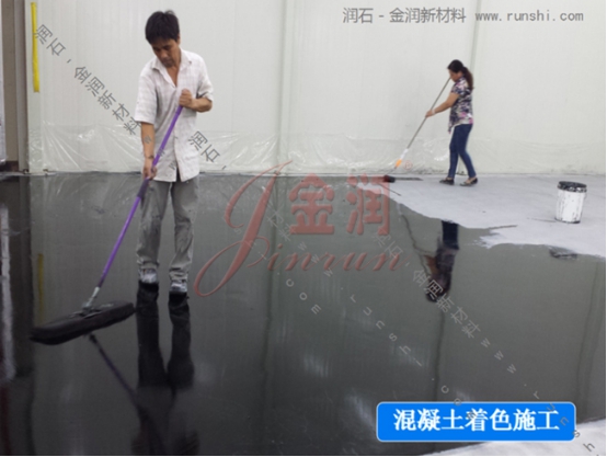 地面著色 混凝土著色劑