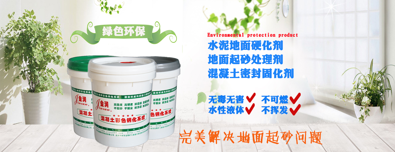 水泥地面硬化劑注意事項 水泥地面硬化劑注意事項