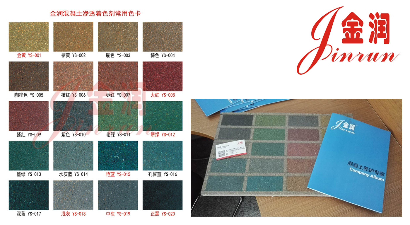 金潤混凝土著色劑色卡 金潤混凝土著色劑色卡