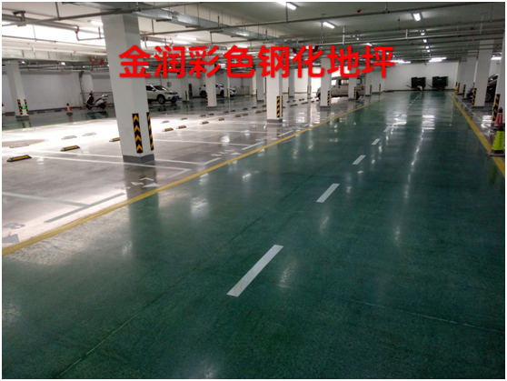 使用混凝土鋼化地坪的地下停車場(chǎng) 使用混凝土鋼化地坪的地下停車場(chǎng)