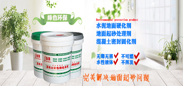 金潤水泥地面硬化劑，綠色環保