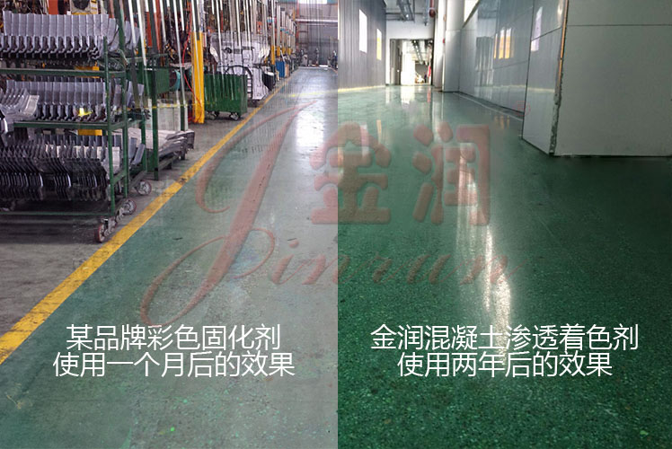 金潤(rùn)著色劑與某品牌彩色固化劑對(duì)比 金潤(rùn)混凝土著色劑