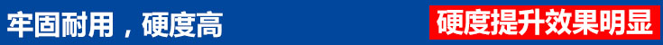 牢固耐用,硬度高 牢固耐用,硬度高