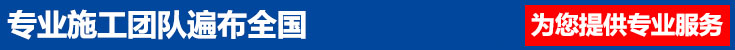 施工團隊遍布全國 施工團隊遍布全國