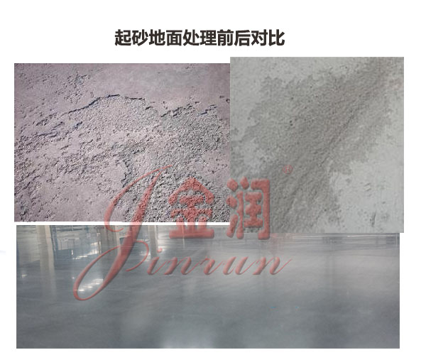 水泥地面起砂處理前后對比 水泥地面起砂處理前后對比