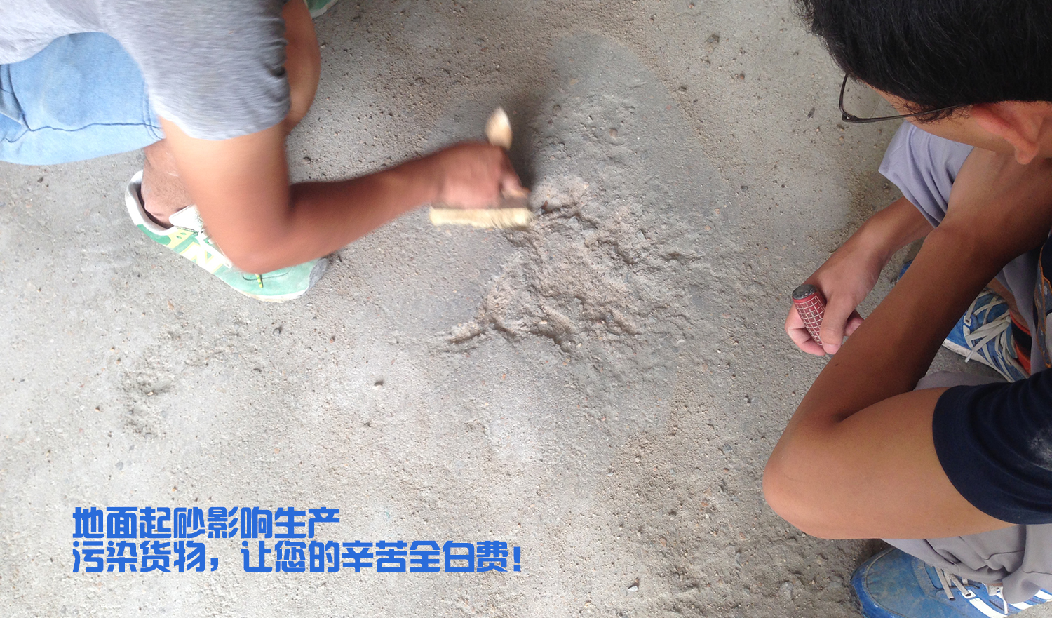 地面起砂嚴(yán)重,影響效率 地面起砂嚴(yán)重,影響效率