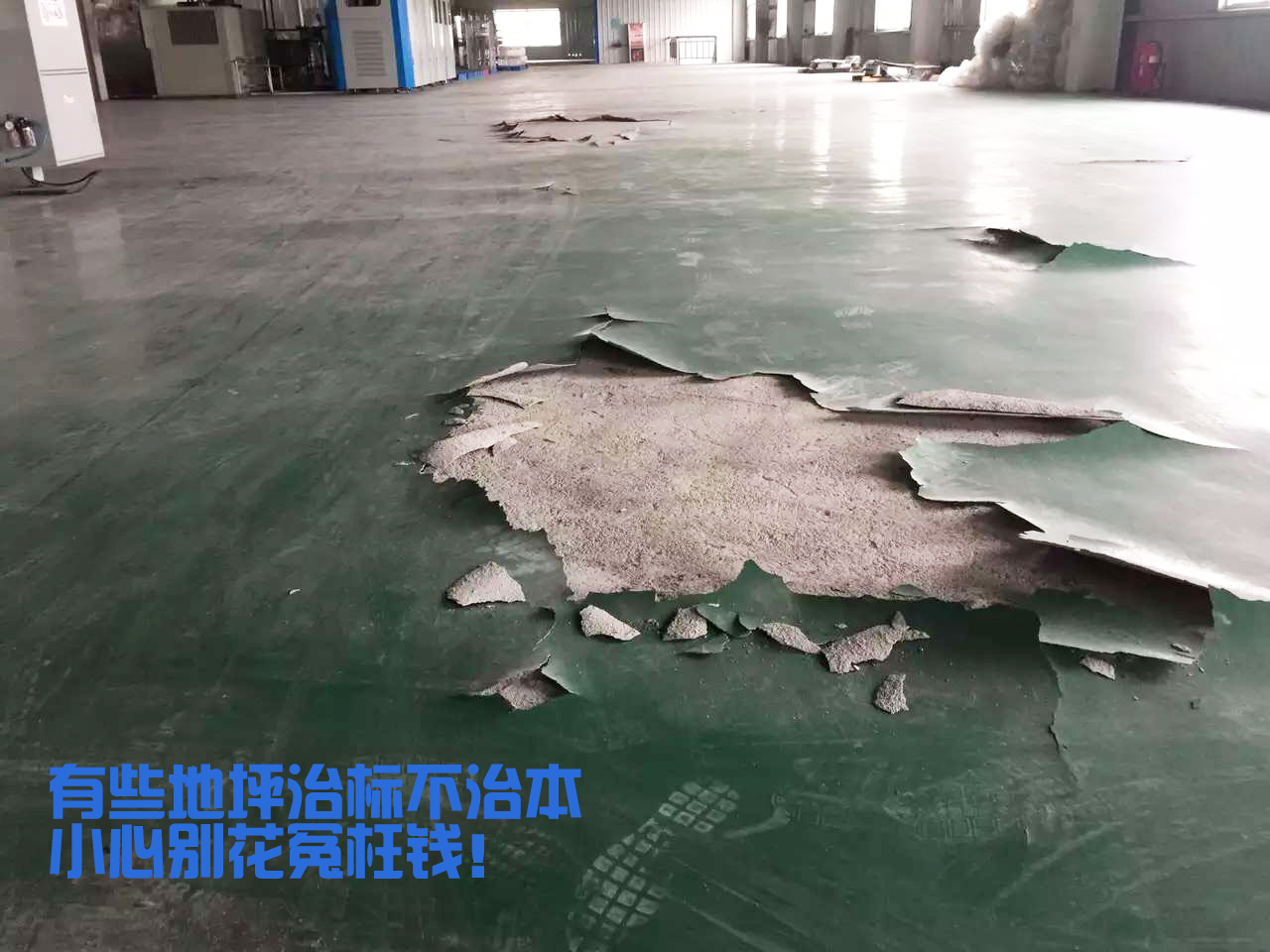 工廠地面環(huán)氧破損,白花冤枉錢 工廠地面環(huán)氧破損,白花冤枉錢