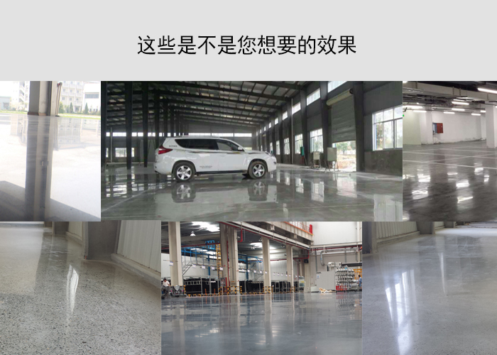 水泥地面硬化劑產(chǎn)品效果細節(jié) 水泥地面硬化劑產(chǎn)品效果細節(jié)