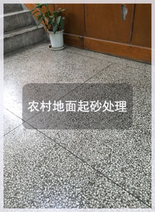 農(nóng)村起砂地面處理方案 農(nóng)村起砂地面處理方案