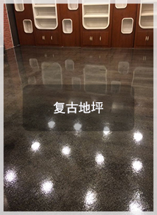 復(fù)古地坪 復(fù)古地坪