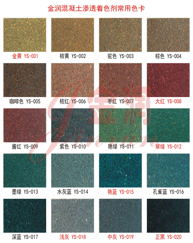 金潤(rùn)產(chǎn)品常用色卡 金潤(rùn)混凝土著色劑常用色卡